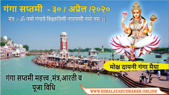GANGA SAPTMI - 30/APRIL/2020 - SHUBH MUHURAT , PUJA VIDHI , MANTRAS & BENEFITS - Himalaya Rudraksha Anusandhan Kendra